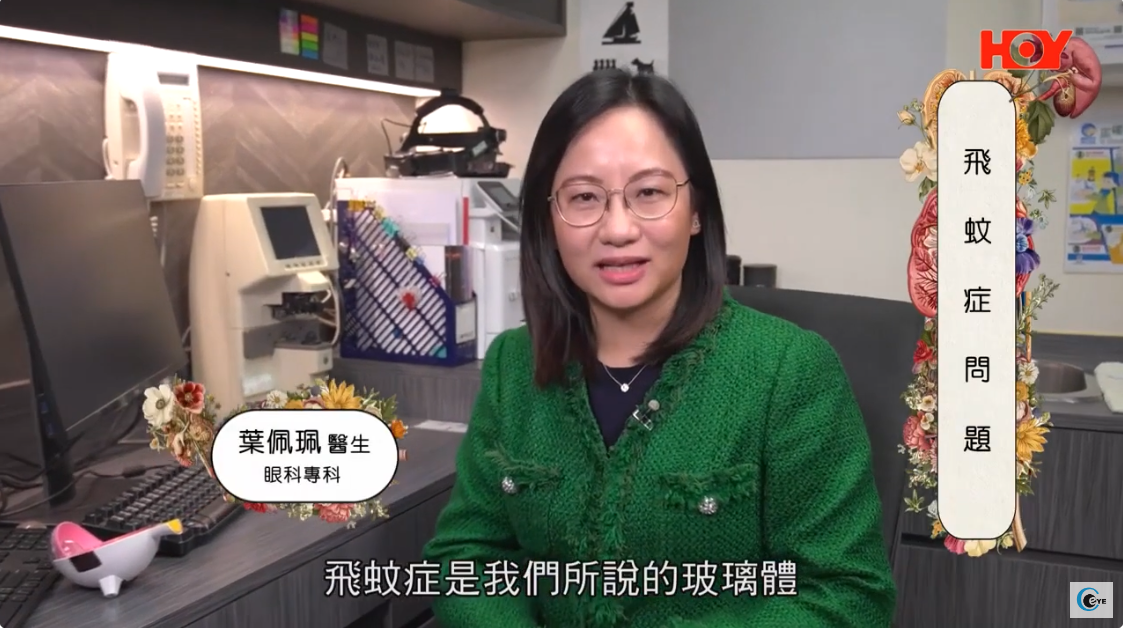 【訪問】開電視健康關注組：點解有飛蚊症？點樣處理？